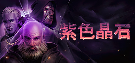 紫色晶石/Stoneshard_官方中文绿色版|网盘下载