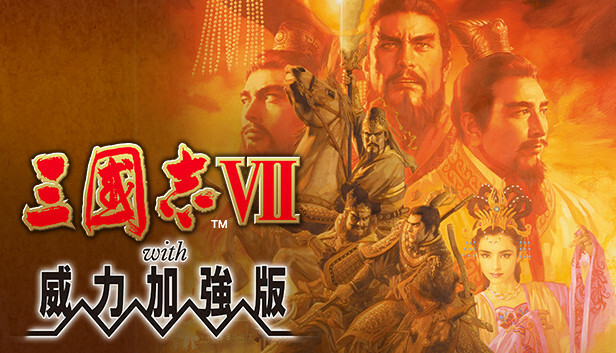 三国志7威力加强版/Romance of the Three Kingdoms VII with Power Up Kit