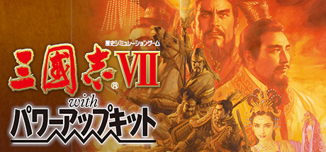 三国志7 威力加强版（Romance of the Three Kingdoms VII with Power Up Kit）免安装中文版