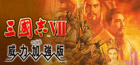 三国志7威力加强版 | Romance of the Three Kingdoms VII with Power Up Kit