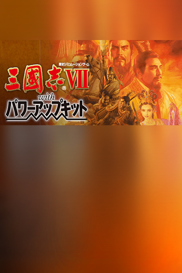 三国志7威力加强版 | 免安装中文版下载 - 单机岛