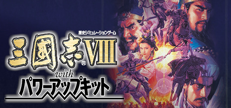 Romance of the Three Kingdoms VIII with Power Up Kit/三國志VIII with 威力加強版