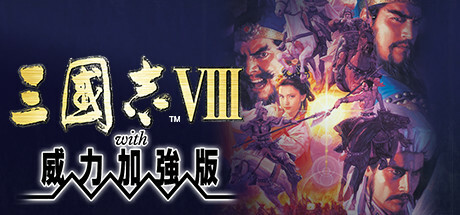 三國志 威力加強版