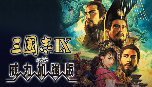 三国志9威力加强版/Romance of the Three Kingdoms IX with Power Up Kit