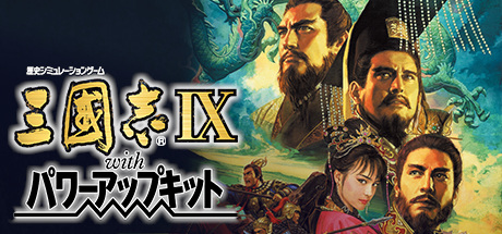 三国志9 威力加强版（Romance of the Three Kingdoms IX with Power Up Kit）免安装中文版