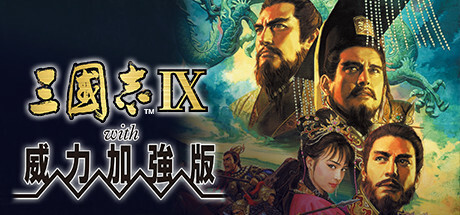 三国志9威力加强版 | Romance of the Three Kingdoms IX with Power Up Kit