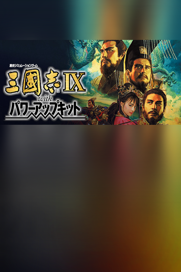 三国志9威力加强版 | 免安装中文版下载 - 单机岛