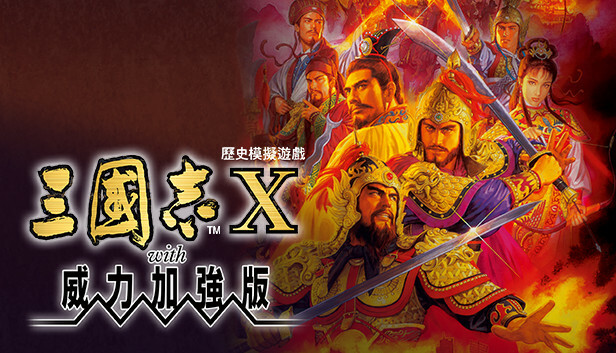 三国志10威力加强版/Romance of the Three Kingdoms X with Power Up Kit