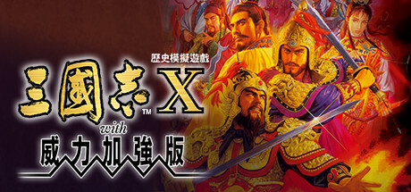 《三国志10威力加强版 》 Romance of the Three Kingdoms X with Power Up Kit-未玩VIGAME