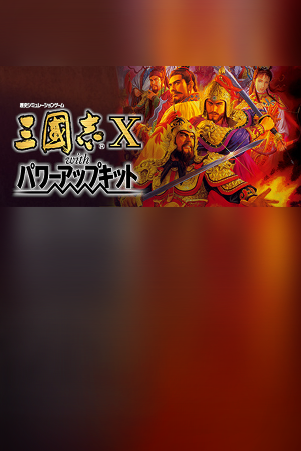 三国志10威力加强版 | 免安装中文版下载 - 单机岛