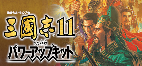 三国志11威力加强版