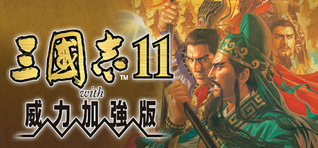 三國志11 威力加強版