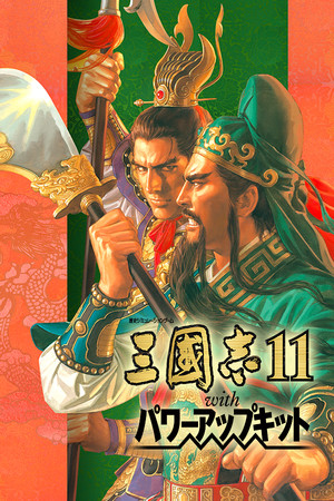 三国志11威力加强版/Romance of the Three Kingdoms XI with Power Up Kit