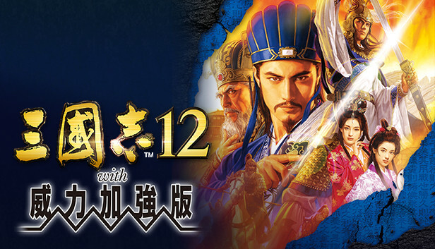 三国志12威力加强版/Romance of the Three Kingdoms XII with Power Up Kit
