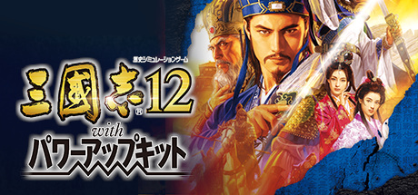 三国志12【威力加强版】_图片