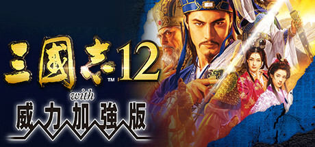 《三国志12威力加强版 》 Romance of the Three Kingdoms XII with Power Up Kit-未玩VIGAME