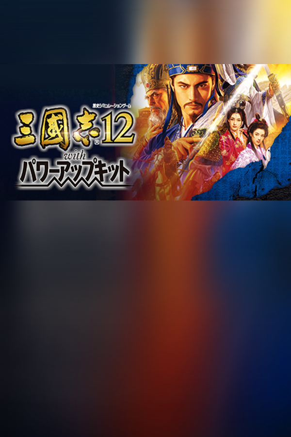 三国志12威力加强版 | 免安装中文版下载 - 单机岛