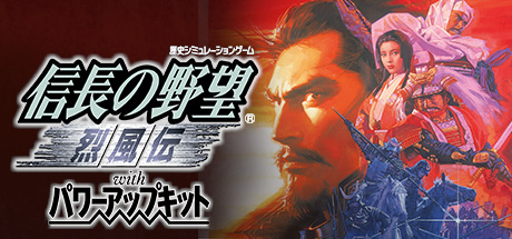 《信长之野望8烈风传 NOBUNAGA'S AMBITION: Reppuden with Power Up Kit》免安装中文版