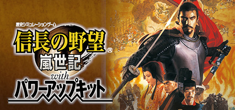 《信长之野望9岚世记 NOBUNAGA'S AMBITION: Ranseiki with Power Up Kit》免安装中文版