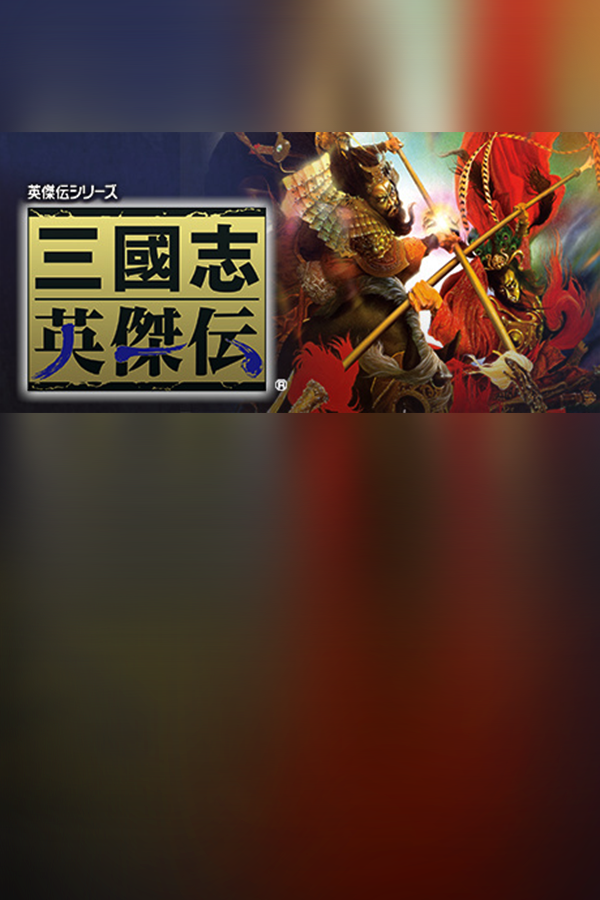 三国志英杰传-单机岛