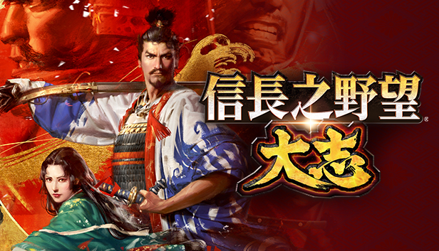 NS游戏－信长之野望15 大志 威力加强－原汁日文－本体+V1.1.7升补+9DLC