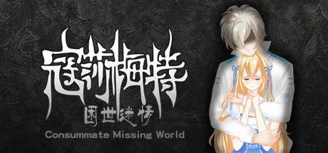 寇莎梅特：困世迷情/Consummate:Missing World-鹿星语