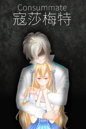 寇莎梅特：困世迷情 Consummate:Missing World | 免安装中文版下载 - 单机岛