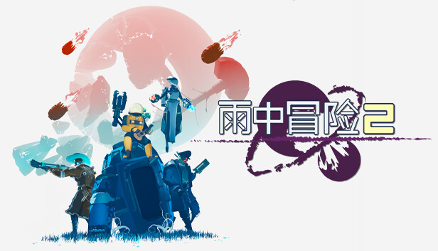 《雨中冒险2/Risk of Rain 2/联机版》免安装绿色版