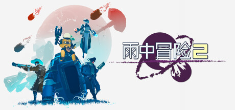 雨中冒险2/Risk of Rain 2/支持网络联机-苏白资源