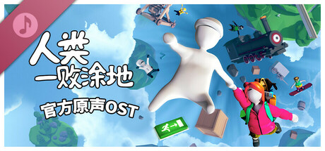 人类一败涂地联机版 DLC