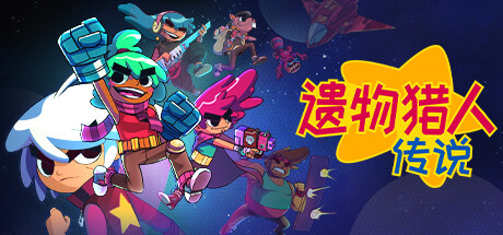 遗物猎人传说/Relic Hunters Legend-秋风资源网