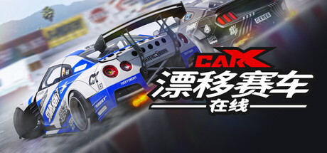 CarX漂移赛车在线 CarX Drift Racing Online |游戏资源-念心小站