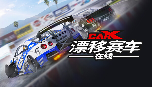 《CarX漂移赛车在线/CarX Drift Racing Online》免安装绿色版