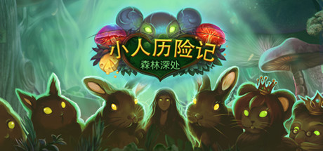 森林之心的小故事