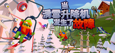 当滑雪升降机发生了故障|全DLC|400M大小|官方中文|支持手柄|When Ski Lifts Go Wrong