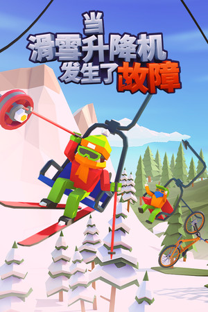 当滑雪升降机发生了故障 | 免安装中文版下载 - 单机岛