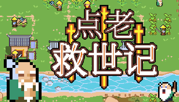 点老救世记 dotAGE|官方中文|V1.3.3-重要更新-沙盒|解压即撸|