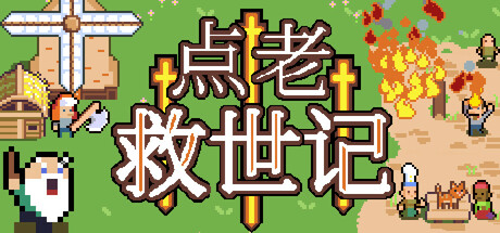 《点老救世记/dotAGE》免安装中文版|迅雷百度云下载