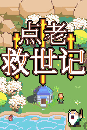 点老救世记-单机岛