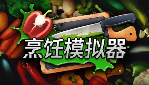烹饪模拟器 完全版|官方中文|V7.00+拓展户外BBQ DLC+全DLC|解压即撸|-NS游戏网