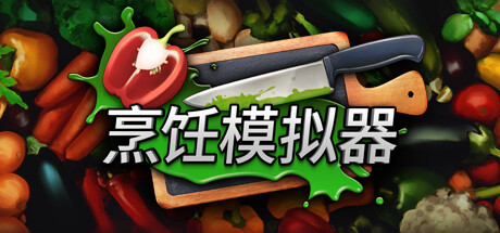 烹饪模拟器-完全版-V7.00-拓展户外BBQ DLC-(STEAM官中+全DLC)