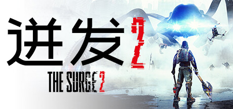 《迸发2/机甲狂潮2/巨浪2/The Surge 2》v40400.27033_20200330|官方简体中文|支持键盘.鼠标.手柄|赠多项修改器|赠一周目结束存档|容量16.4GB