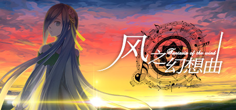 风之幻想曲/Fantasia of the Wind/1+2合集_官方中文绿色版|网盘下载