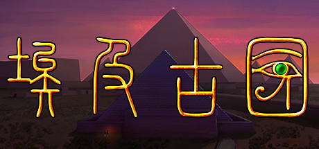 埃及古国 Egypt: Old Kingdom