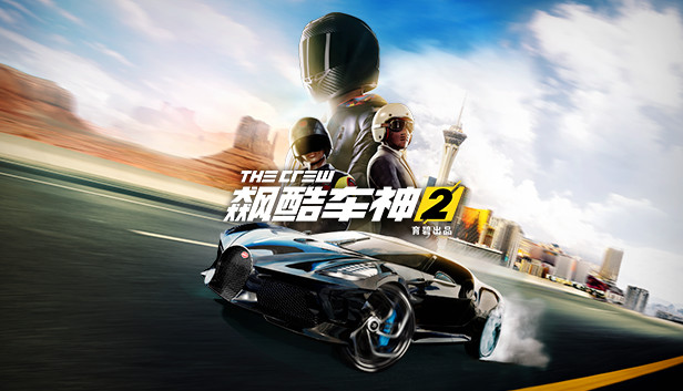 【PC单机】飙酷车神2(The Crew 2)RUNE中文版