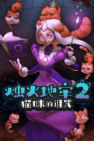 烛火地牢2：猫咪的诅咒-单机岛