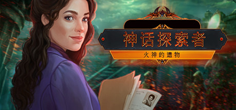 神话追寻者瓦肯的遗产