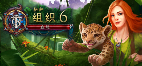 秘密命令6血统