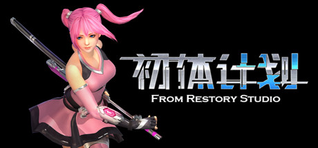 【PC】初体计划 V8.11 官方中文-野子の可可湾