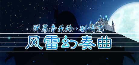 Barrage Musical ~A Fantasy of Tempest~